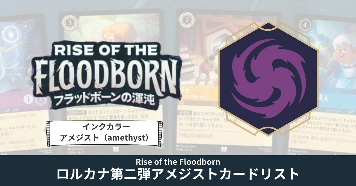 ディズニーロルカナ第二弾「フラッドボーンの渾沌」アメジストカードリスト