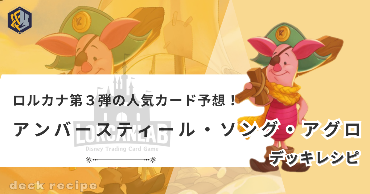 ディズニー ロルカナ アンバースティール デッキ 野獣 ロビンフッド