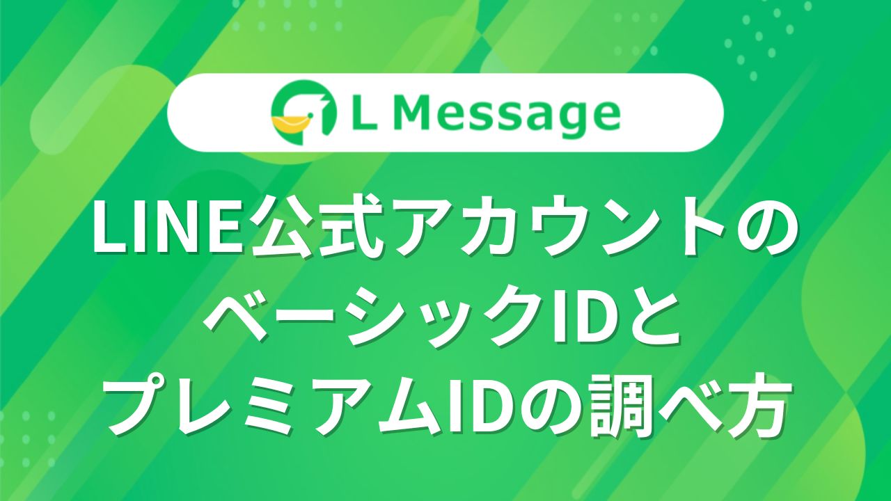 LINE公式アカウントのベーシックIDとプレミアムIDの調べ方 – LINE公式