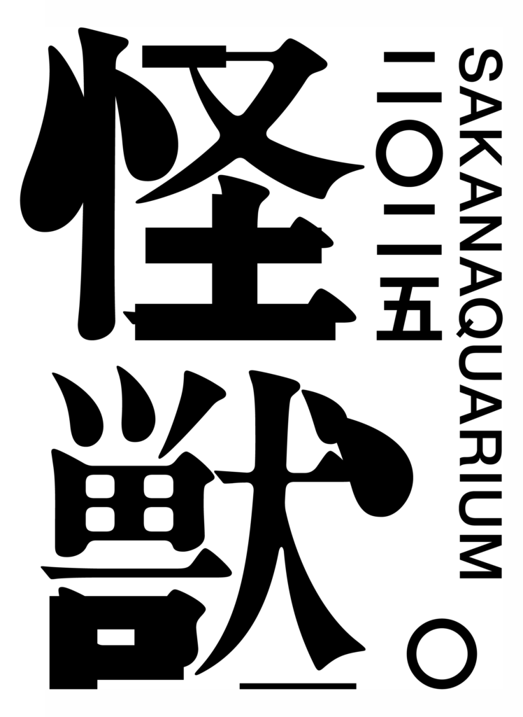 SAKANAQUARIUM 2025 “怪獣” 整理券受付のご案内 SAKANAQUARIUM 2025