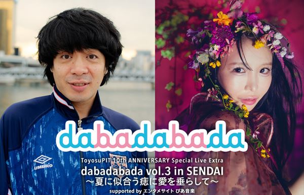 大森靖子×銀杏BOYZ「dabadabada vol.3」仙台PITで間もなく開催！大森