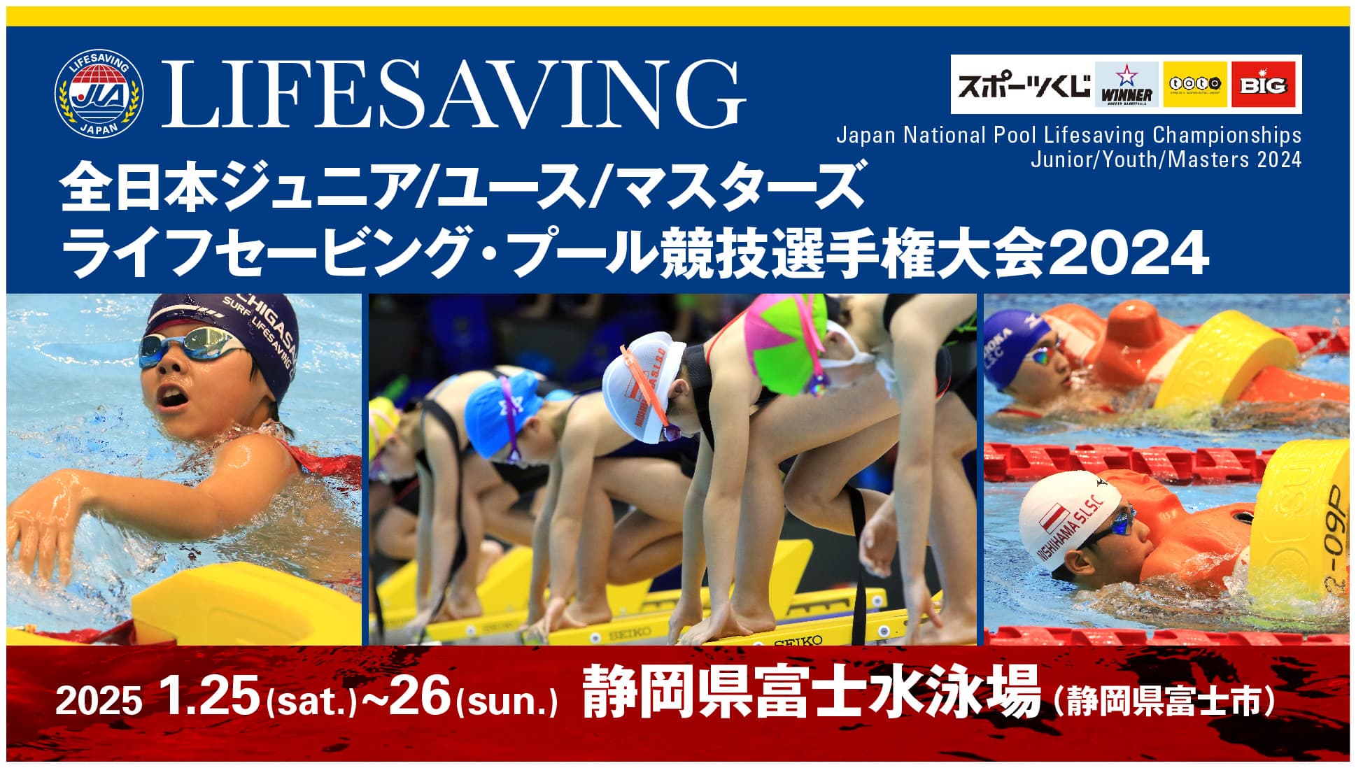 全日本ジュニアユースマスターズライフセービング・プール競技選手権