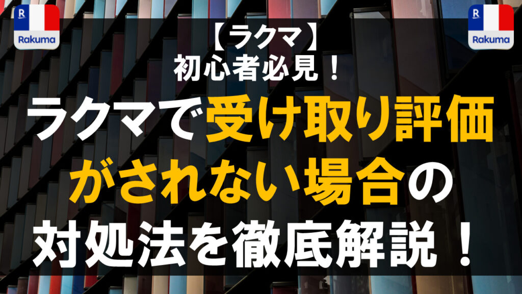 ラクマで受け取り評価がされない場合の対処法を徹底解説！