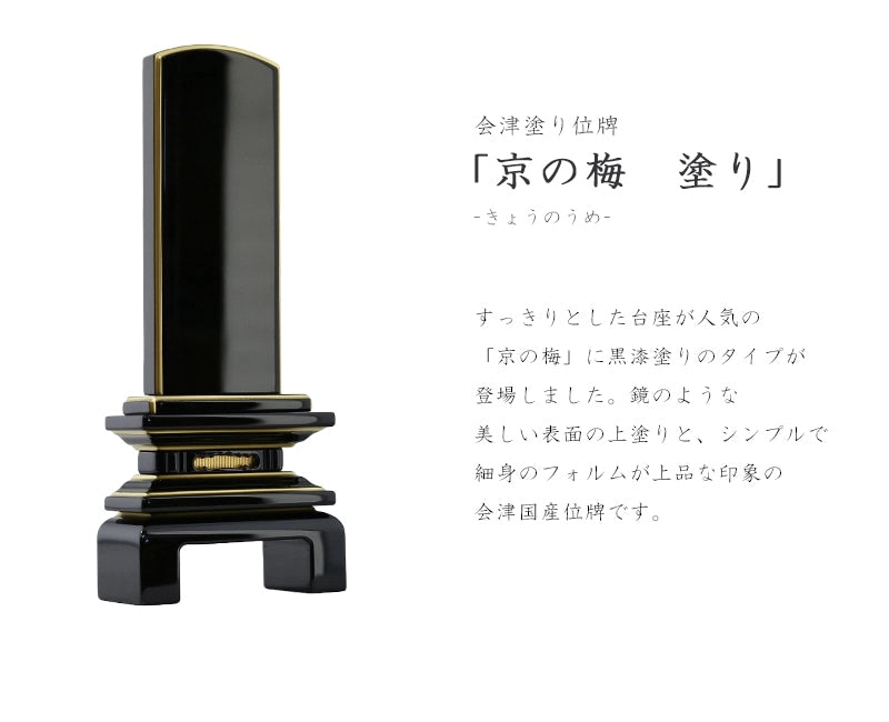 会津塗位牌 京の梅 上塗り仕上げ | お位牌の通販 | インテリア仏壇