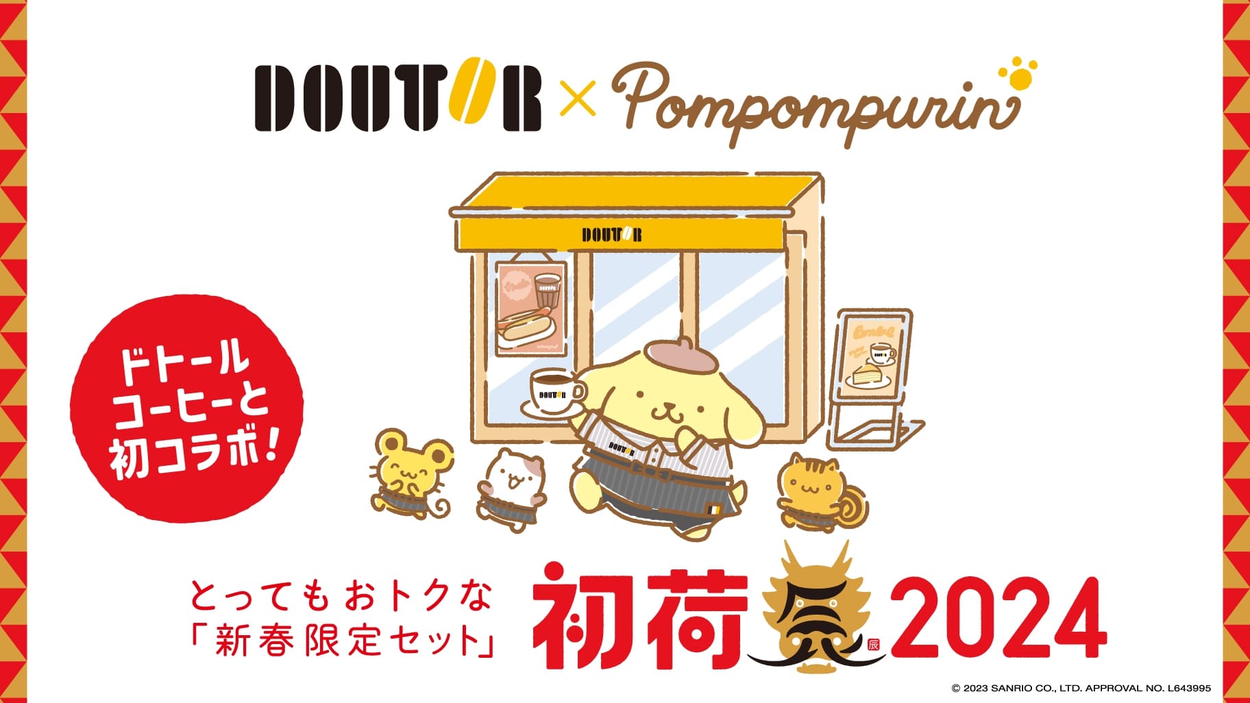 ポムポムプリン×ドトール コラボ福袋“初荷2024”】予約は店頭で