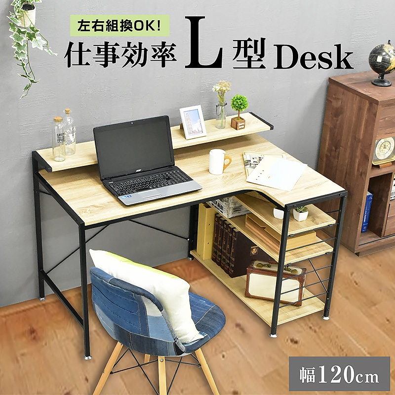 パソコンデスク｜L字型・木目調・収納棚付き・左右組み換え対応 在宅