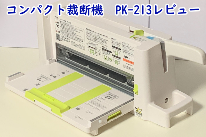 PLUS」コンパクト裁断機 pk-213 美品 自炊の味方・コンパクト裁断機PK-213