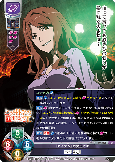 リセ とある科学の超電磁砲 アイテムのリーダー 麦野沈利 KR BGS10