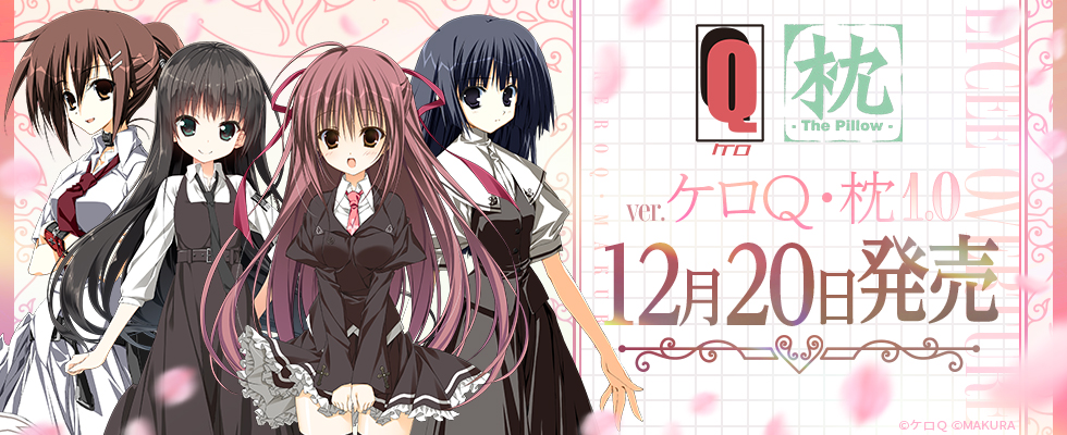 リセ lycee サクラノ刻 ケロQ 枕 SSP 夏目藍 リセlycee サクラノ刻ケロQ