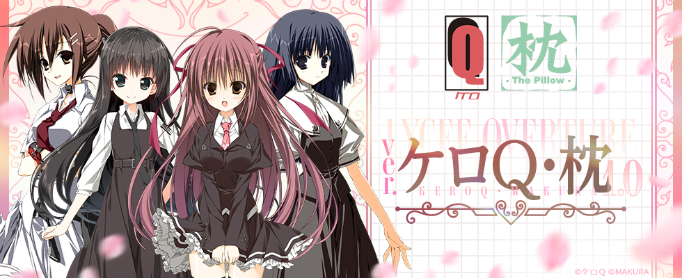 Lycée リセ ケロQ・枕 魂の帰る場所 夏目藍 SP2枚＆SSP1枚