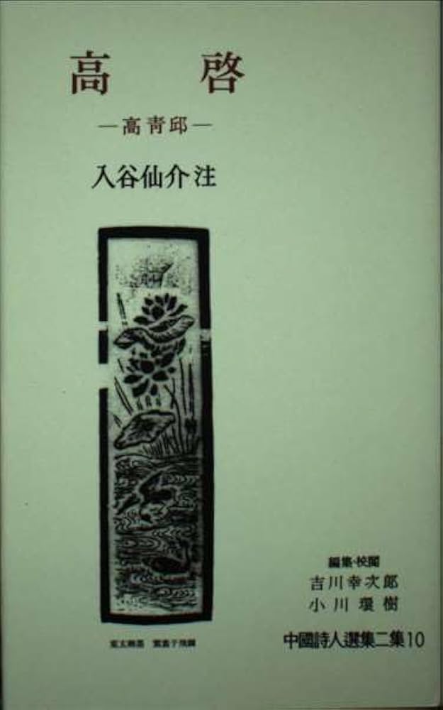 高啓―高青邱 (中国詩人選集 2集 10) | 入谷 仙介 |本 | 通販 | Amazon