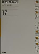 Amazon.co.jp: 臨床心理学大系