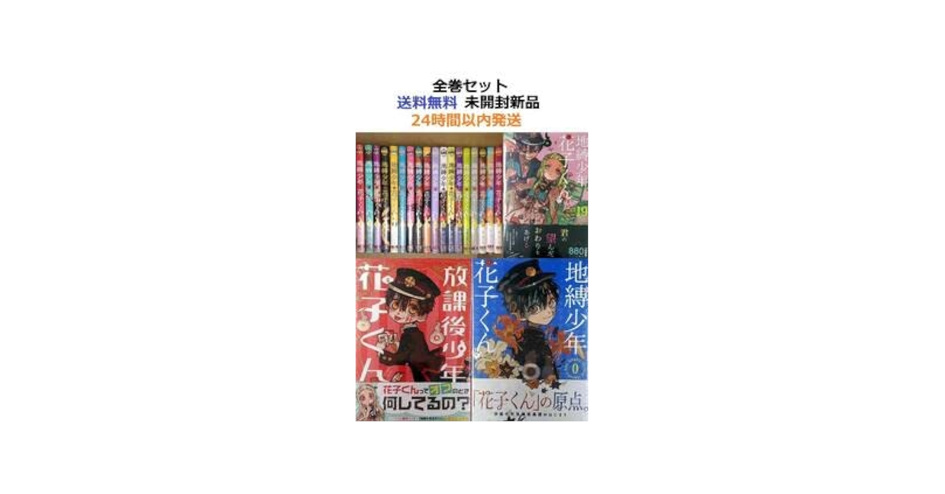 地縛少年花子くん 1～19巻 ➕0巻➕別冊セット Amazon.co.jp: 初版 地縛