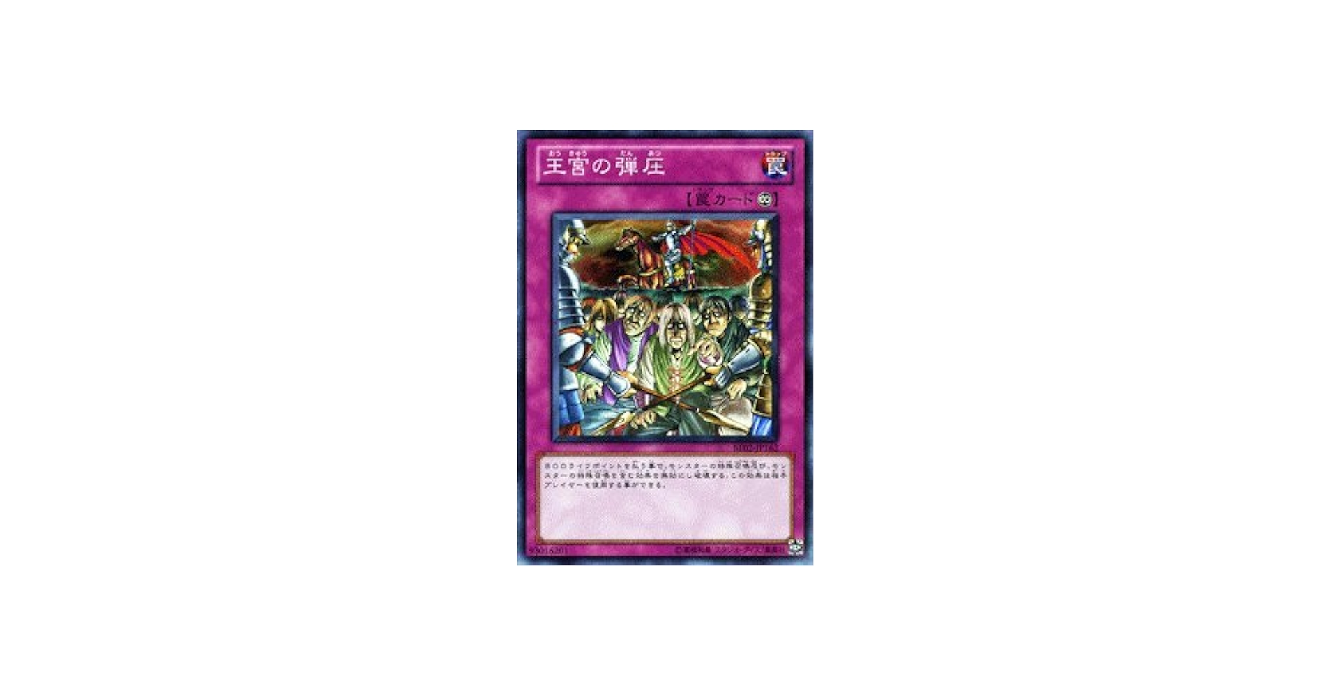 Amazon.co.jp: 遊戯王カード 【王宮の弾圧【スーパー】】 BE02-JP162