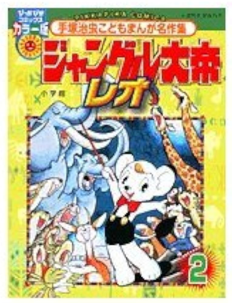 手塚治虫 ジャングル大帝 限定版アート作品 レオ 2⁄200 手塚治虫