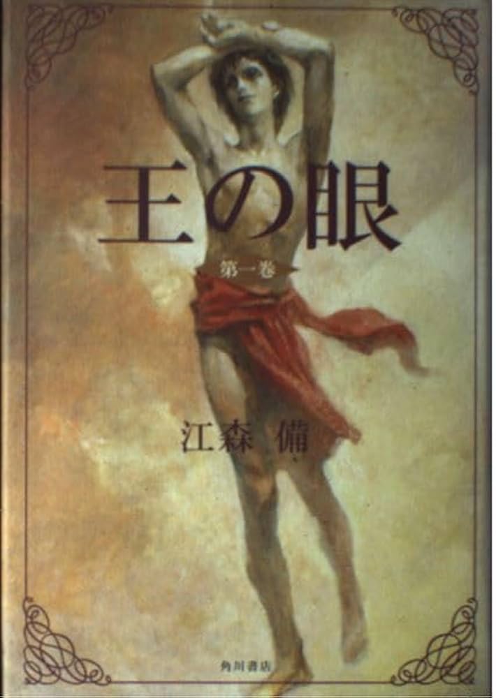 Amazon.co.jp: 王の眼 第1巻 : 江森 備, 末弥 純: 本