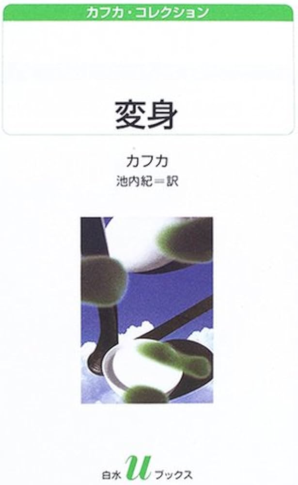 変身 (白水Uブックス 152 カフカ・コレクション) | フランツ カフカ