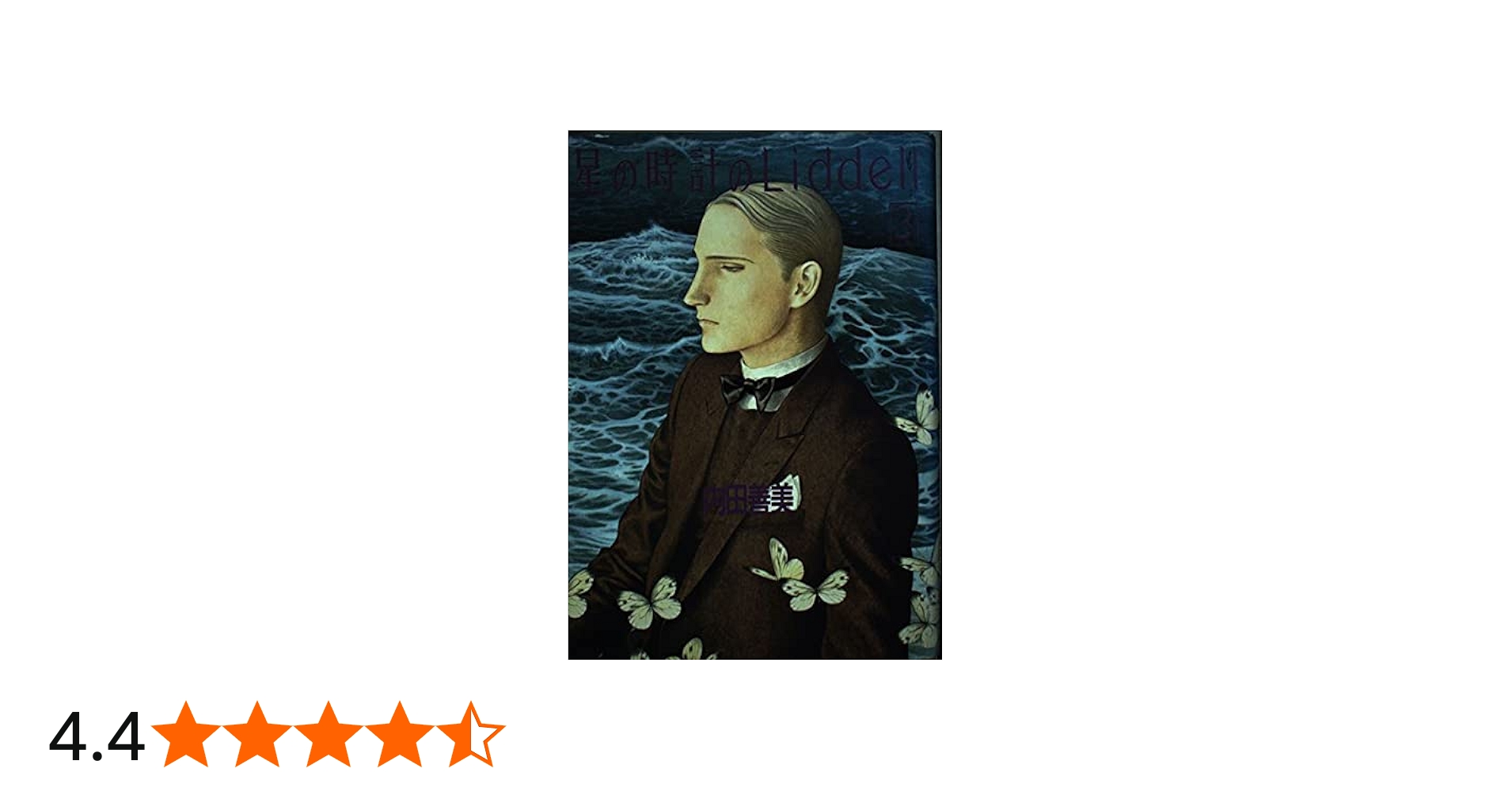 星の時計のLiddell 3 | 内田 善美 |本 | 通販 | Amazon