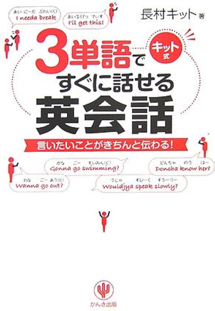 3単語ですぐに話せる英会話―キット式 | 長村 キット |本 | 通販 | Amazon