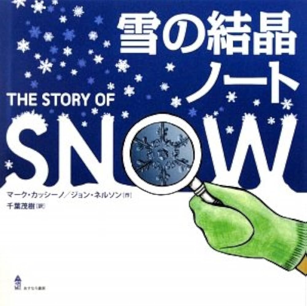 Amazon.co.jp: 雪の結晶ノ-ト : マーク カッシーノ, ジョン ネルソン