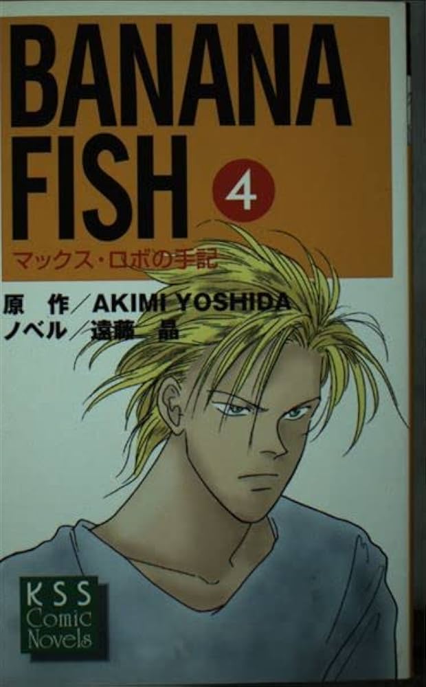 BANANA FISH 4: マックス・ロボの手記 (KSSコミックノベルズ) | AKIMI