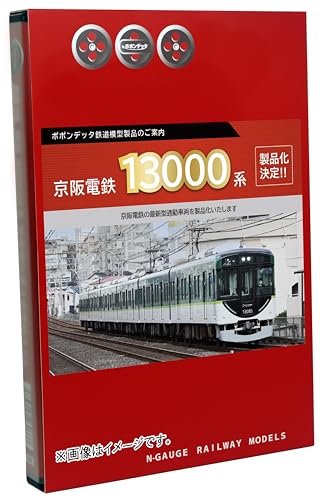 ﾎﾟﾎﾟﾝﾃﾞｯﾀ 京阪電鉄 13000系宇治線登場時4両セット 品番:6067