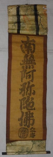 稀少 ヴィンテージ 真言宗御室派 寺 弘法大師 空海 御修法の御影 紙本 掛軸