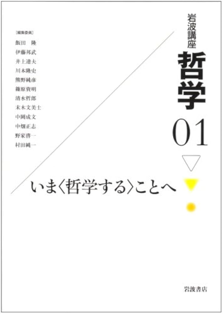岩波講座哲学 1 | 飯田 隆 |本 | 通販 | Amazon