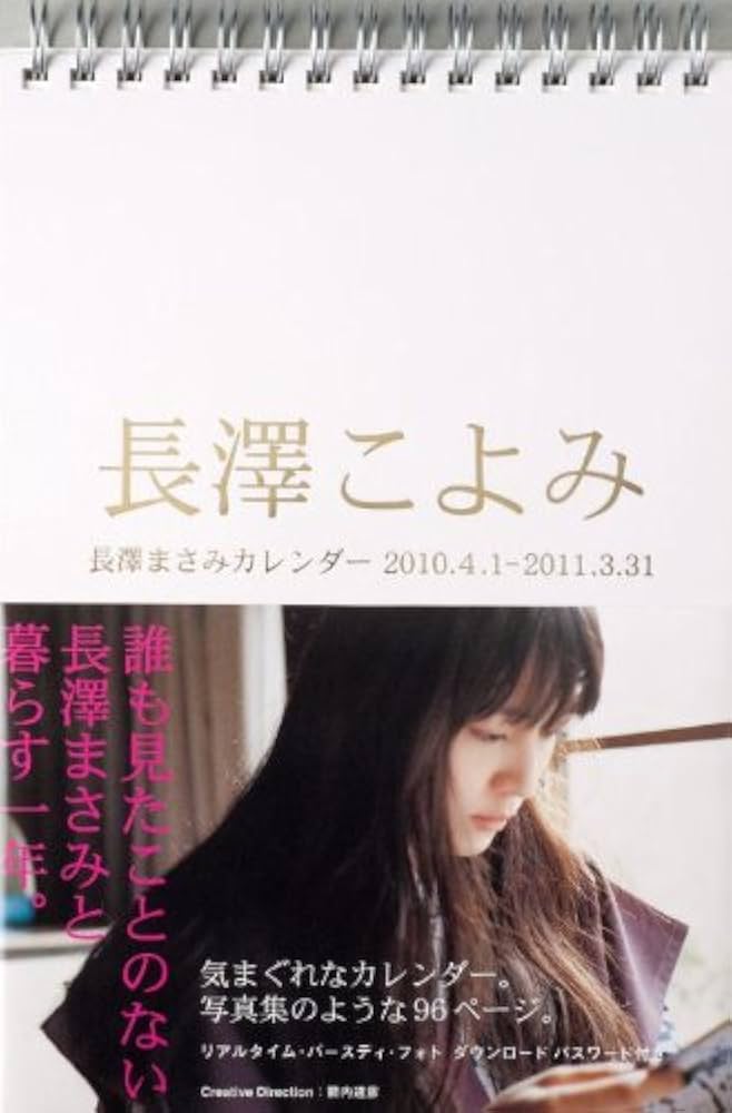 Amazon.co.jp: 長澤こよみ 長澤まさみカレンダー : 箭内 道彦: 文房具