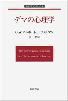 偏見の心理 G.W.オルポート著 偏見の心理 | G.W.オルポート, 原谷 達夫