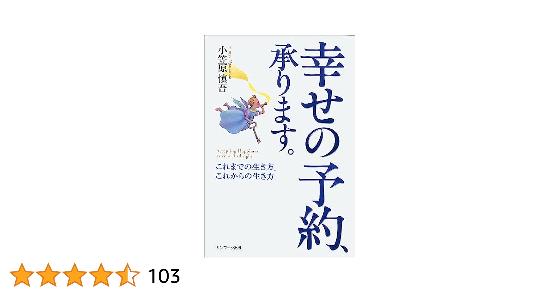 幸せの予約、承ります。 これまでの生き方、これからの生き方 小笠原慎吾