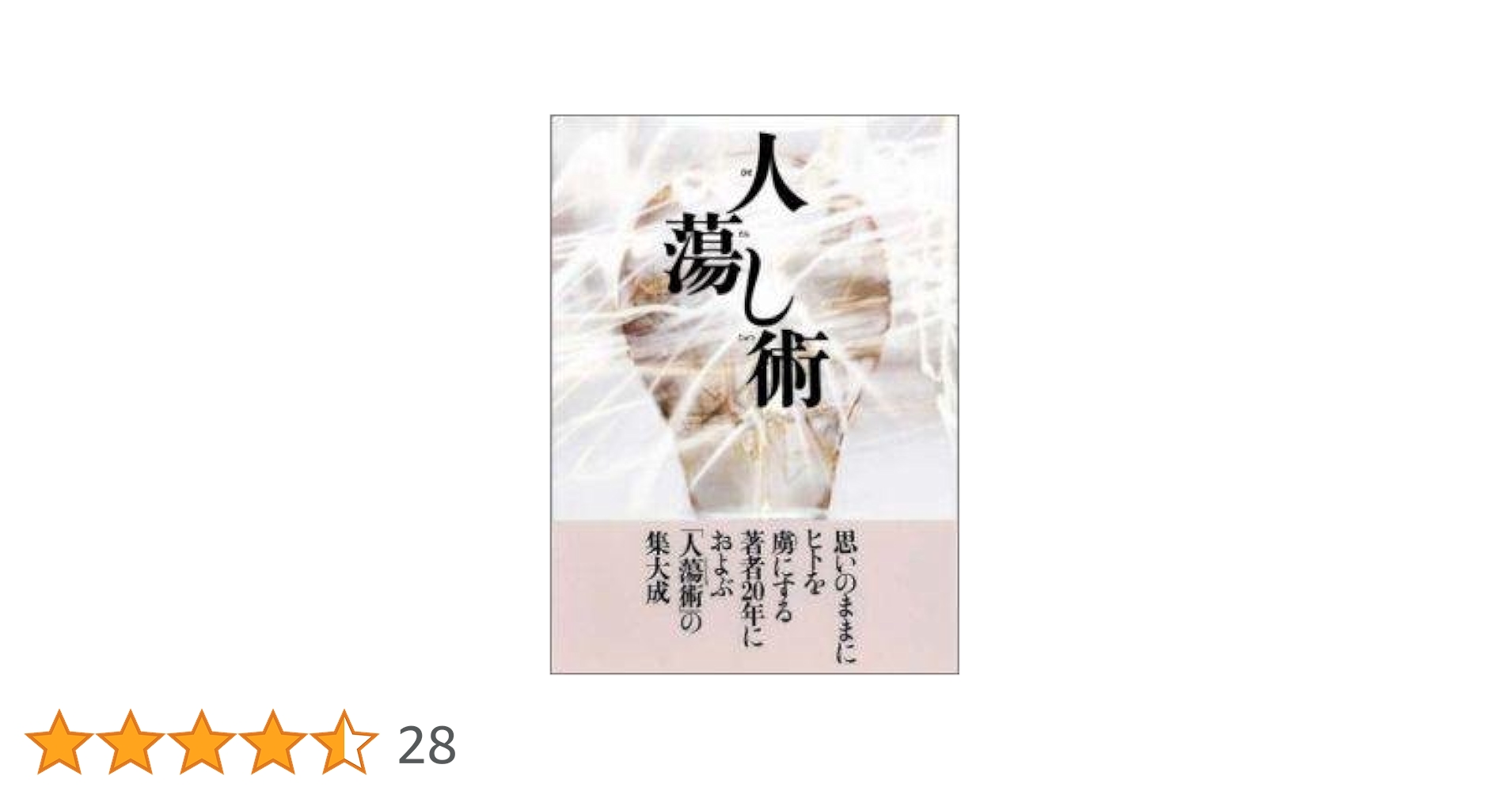 Amazon.co.jp: 人蕩し術 (ひとたらしじゅつ) : 無能 唱元: Japanese Books