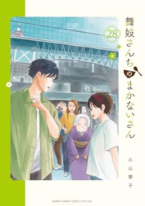 舞妓さんちのまかないさん 28巻』｜感想・レビュー・試し読み - 読書