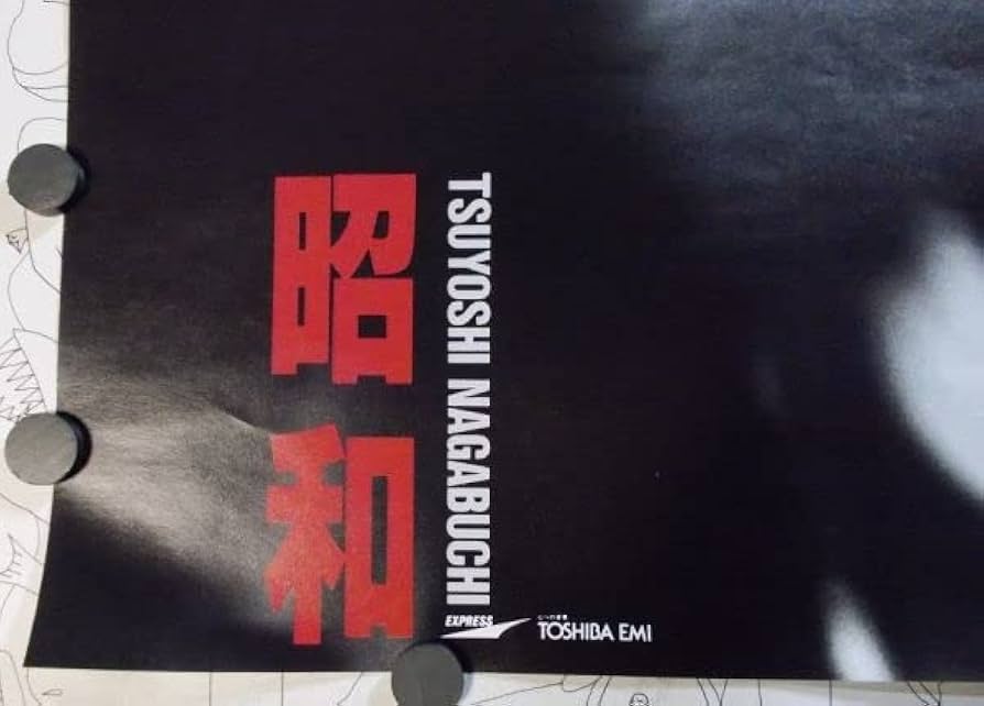 Amazon.co.jp: 長渕剛 昭和 B2サイズポスター 1989年 東芝EMI 販促