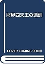 勝ち残る経営 伸びる会社はここが違うトクマビジネス 三鬼陽之助著