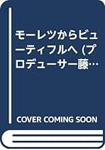 Amazon.co.jp: 藤岡和賀夫: 本