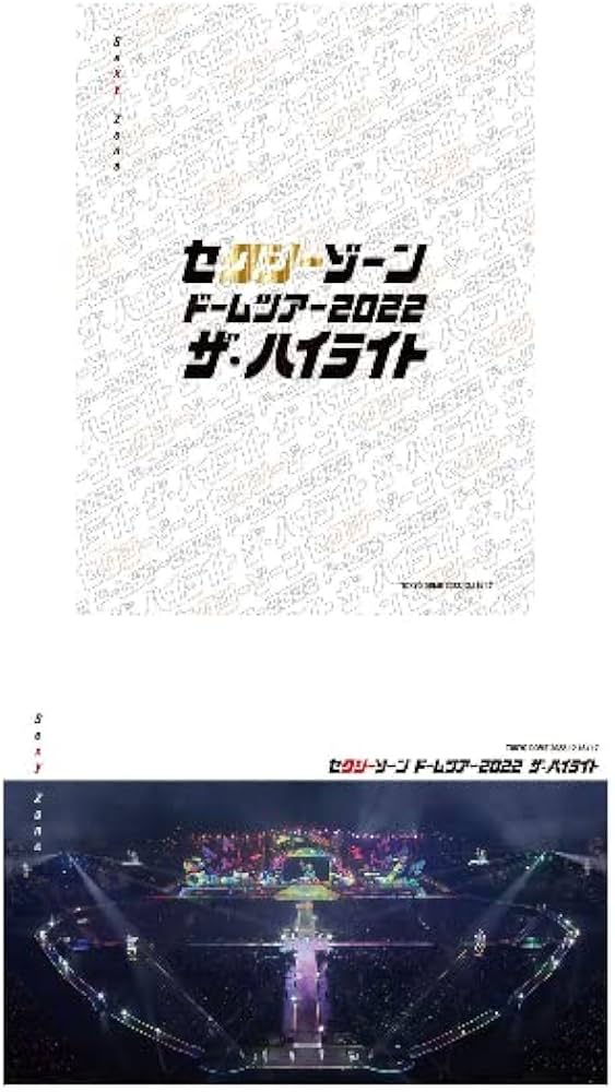 SexyZone 銀テープ ドームツアー2022 ザ・ハイライト