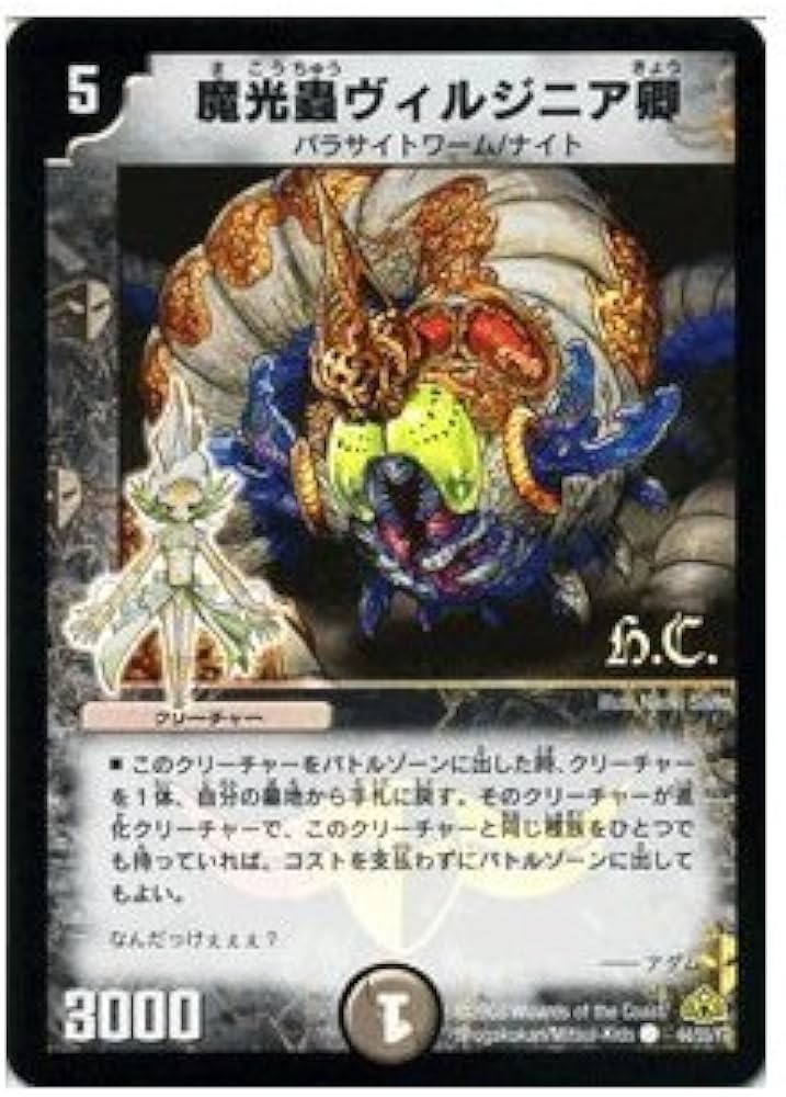 Amazon.co.jp: デュエルマスターズ 【 魔光蟲ヴィルジニア卿 h.c.