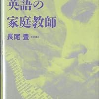 Amazon.co.jp: 魔術は英語の家庭教師 : 長尾 豊: Japanese Books