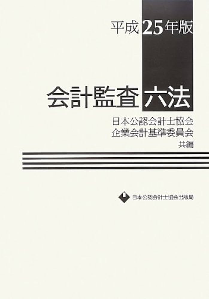 会計監査六法 2025年版 会計監査六法2025年版 | 日本公認会計士協会