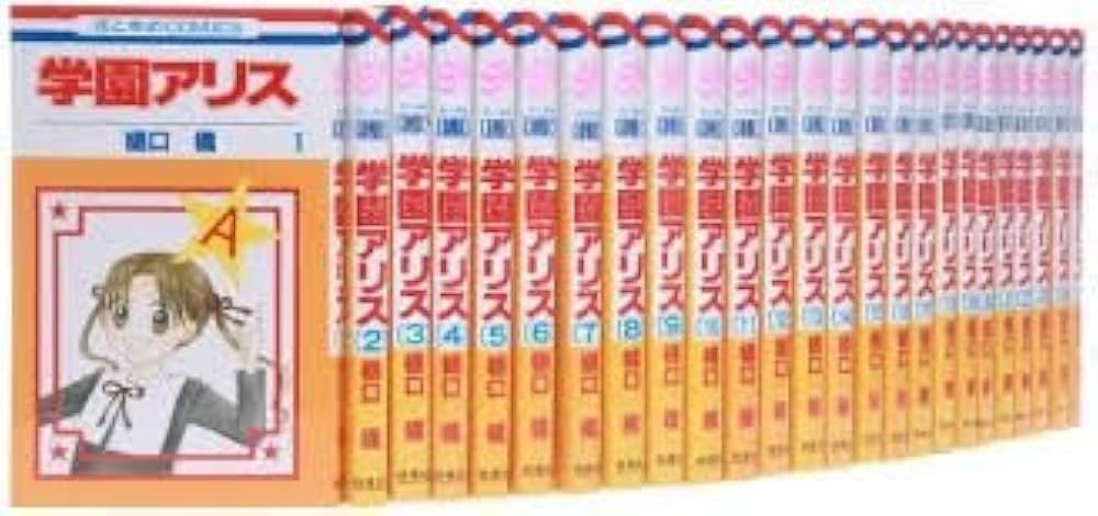 Amazon.co.jp: 学園アリス コミックセット (花とゆめCOMICS