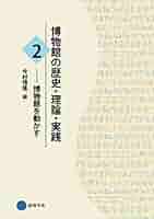 学芸員を目指す方へ）博物館の歴史・理論・実践 3巻セット 学芸員を