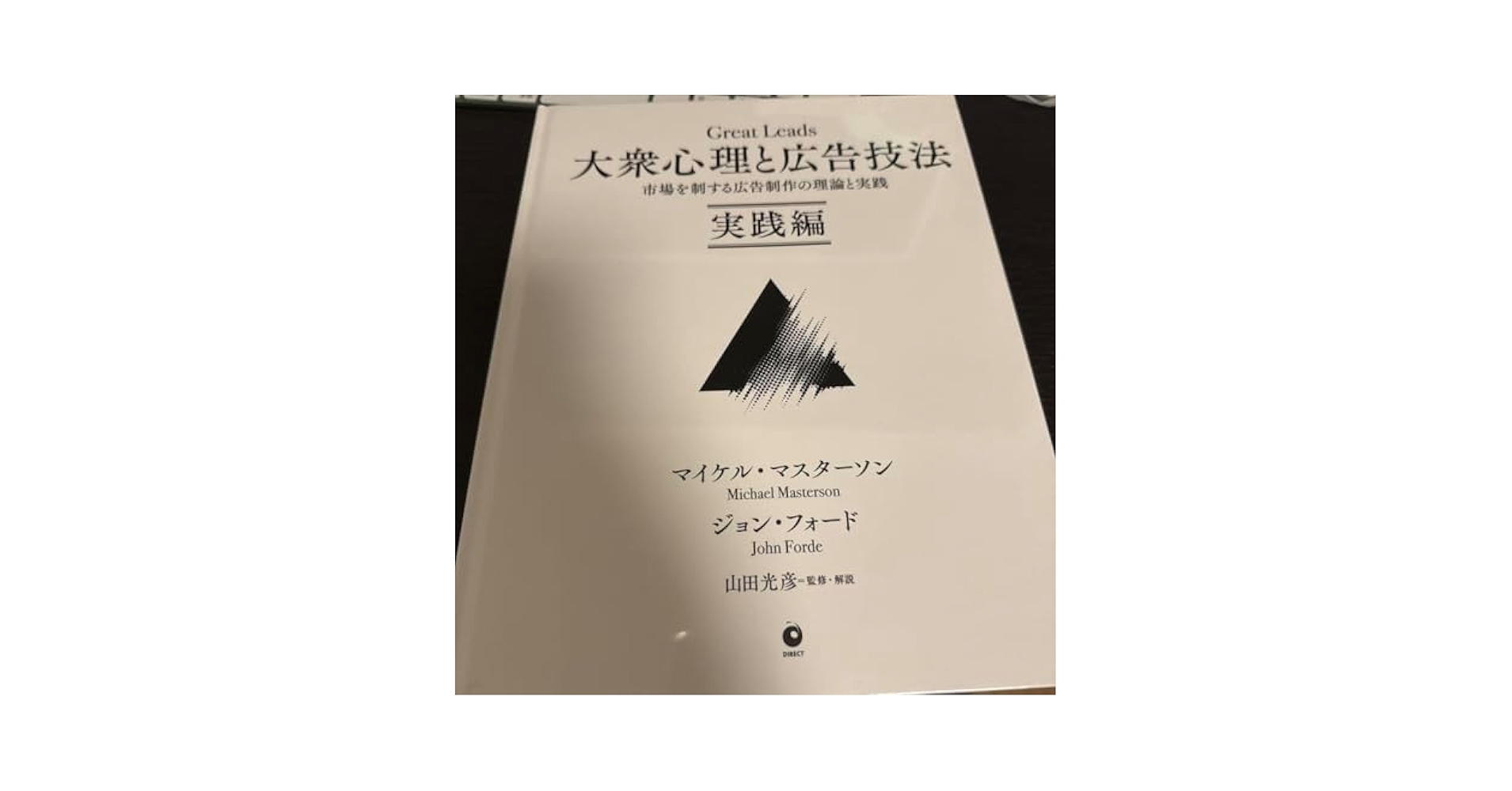 期間限定値下げ！大衆心理と広告技法 2冊セット 期間限定値下げ！大衆