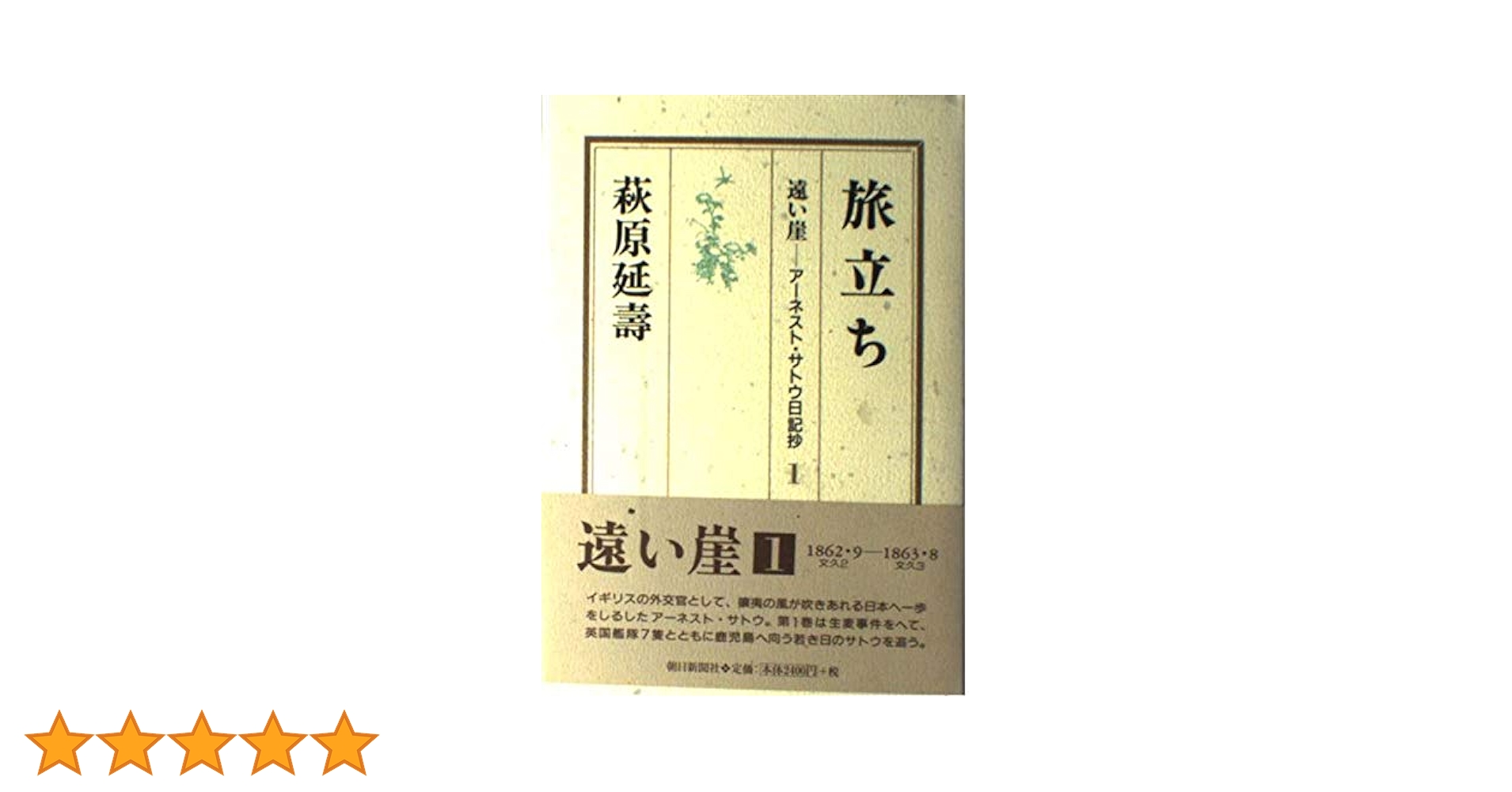 遠い崖 アーネスト・サトウ日記抄 全巻セット 1〜14巻(完結) 萩原延壽 朝日