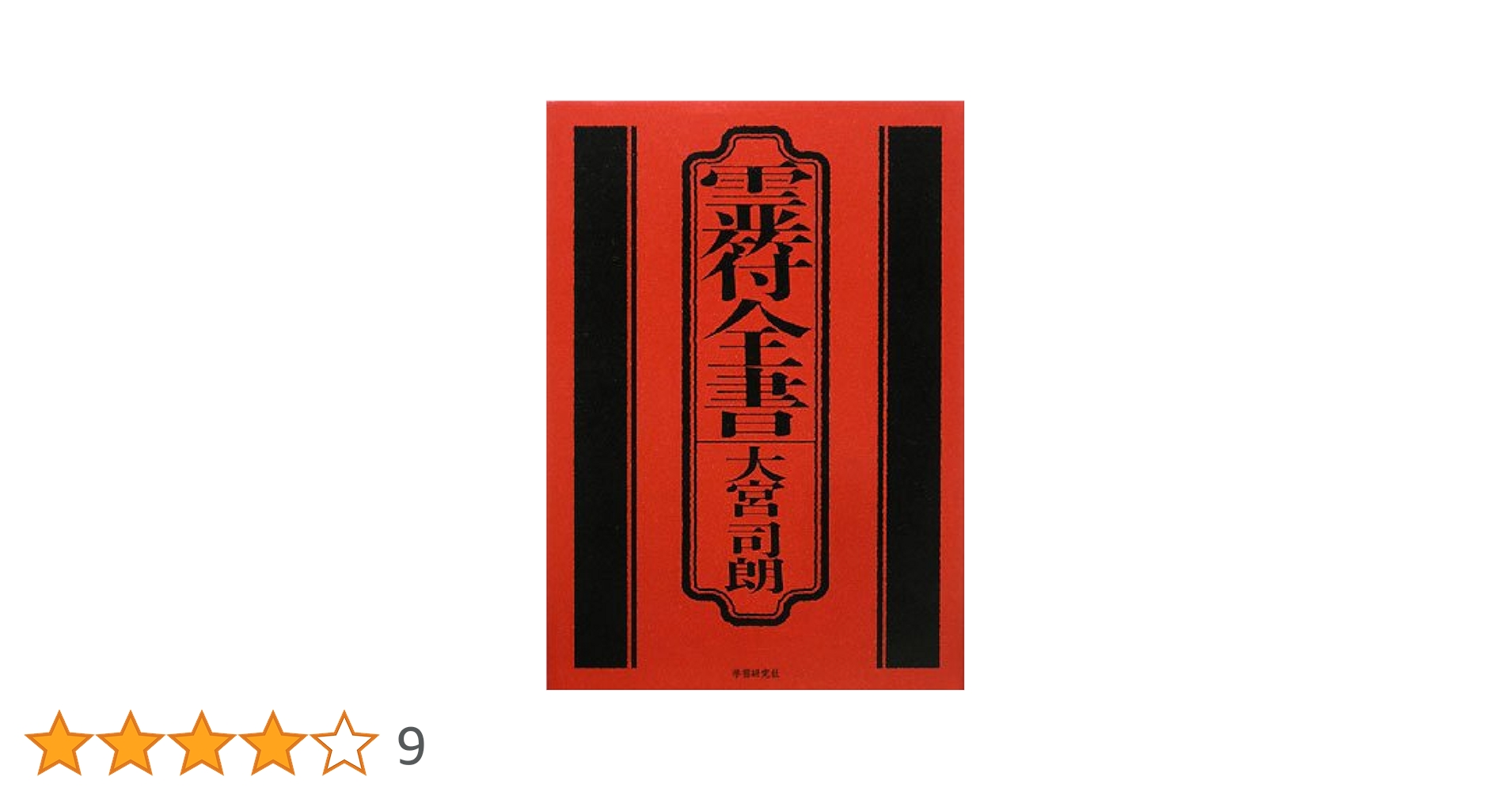 古神道】大宮司朗「新版 霊符全書」 Amazon.co.jp: 新版 霊符全書