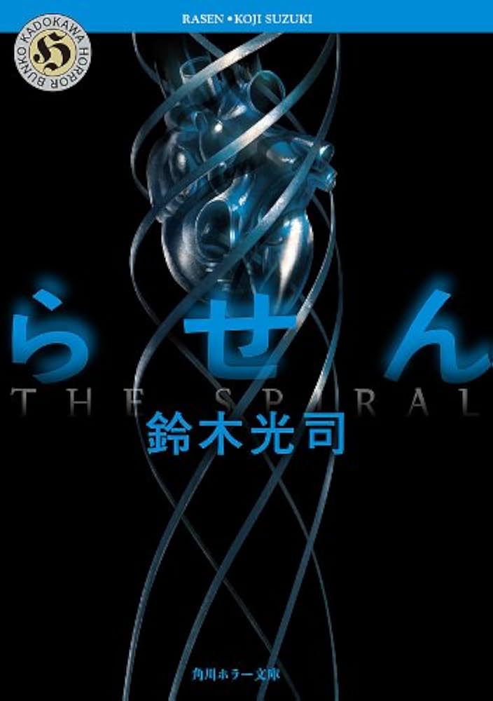 Amazon.co.jp: らせん 「リング」シリーズ (角川ホラー文庫) eBook