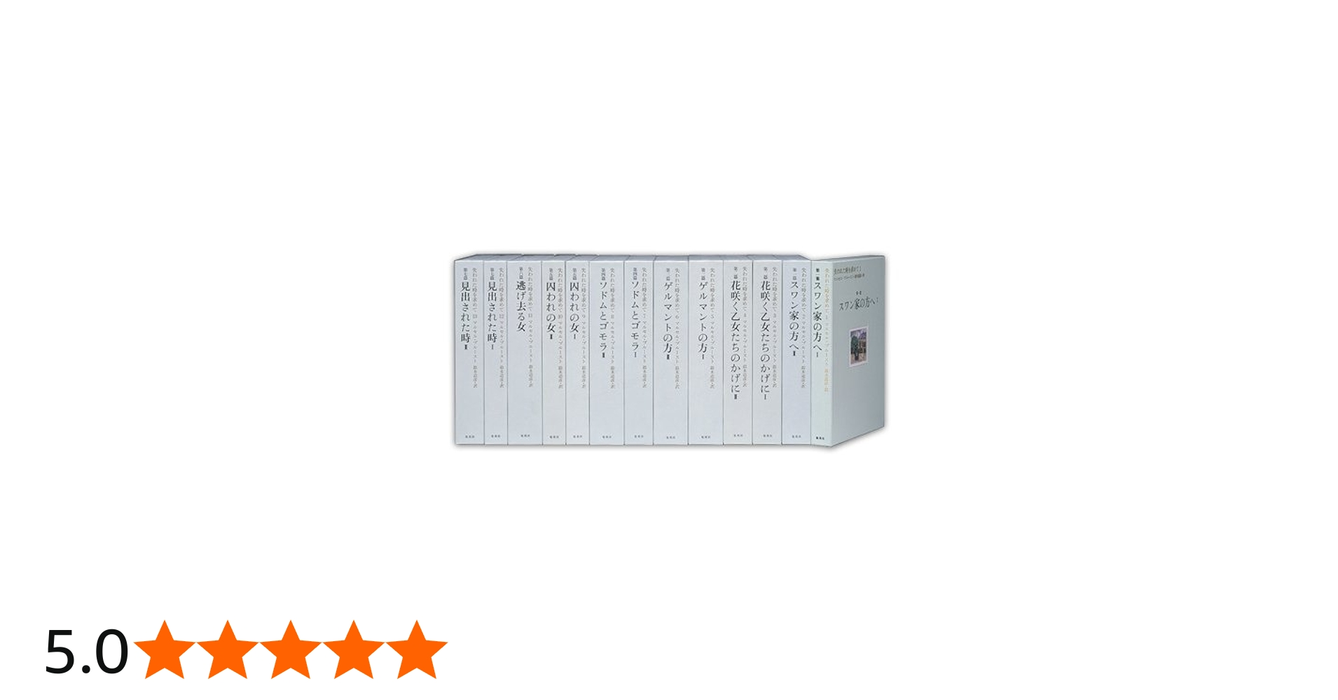 Amazon.co.jp: 失われた時を求めて 全13巻・全巻セット (失われた時を