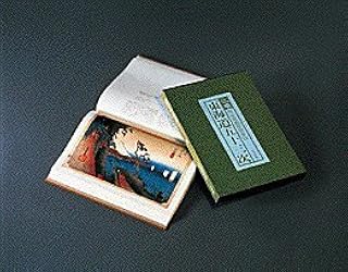 広重 東海道五十三次(保永堂初摺集成) | 網野 善彦, 岡畏三郎, 白石