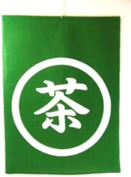 あっち 茶旗&茶旗立て 子才林 茶道具 茶旗&茶旗立て 子才林