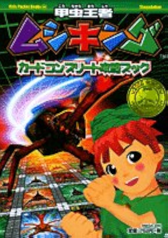 Amazon.co.jp: 甲虫王者ムシキングカードコンプリート攻略ブック